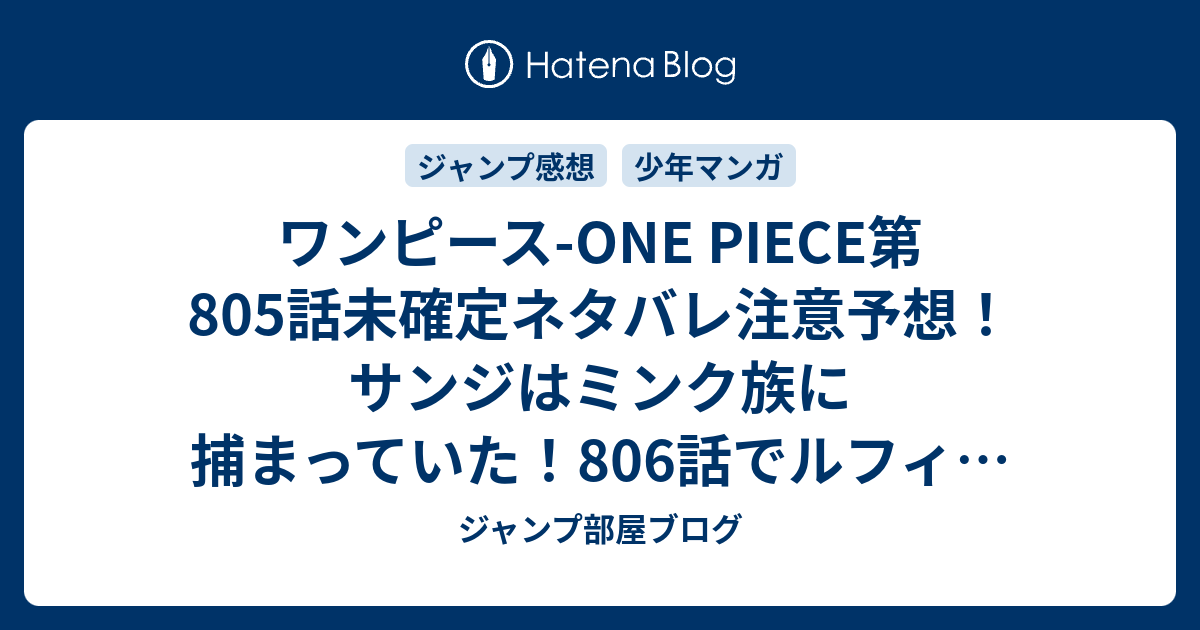 ワンピース One Piece第805話未確定ネタバレ注意予想 サンジはミンク族に捕まっていた 806話でルフィが助けに行く ジャンプ感想未来 画バレzipなし ジャンプ部屋ブログ