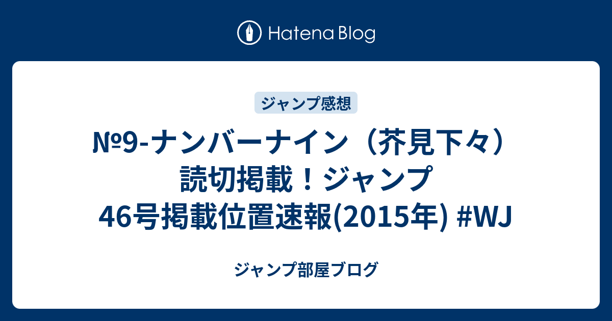 №9-ナンバーナイン（芥見下々）読切掲載！ジャンプ46号掲載位置速報(2015年) #WJ - ジャンプ部屋ブログ