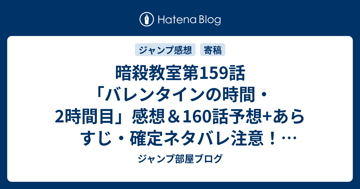 暗殺教室第159話 バレンタインの時間 2時間目 感想 160話予想 あらすじ 確定ネタバレ注意 狭間綺羅々 はざまきらら 手作りチョコがトリュフという料理上手な 週刊少年ジャンプ感想46号15年 ジャンプ部屋ブログ