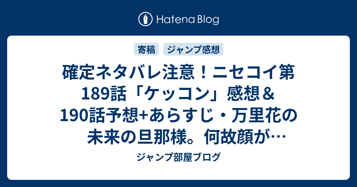 確定ネタバレ注意 ニセコイ第1話 ケッコン 感想 190話予想 あらすじ 万里花の未来の旦那様 何故顔が隠れているんでしょうか 週刊少年ジャンプ感想46号15年 ジャンプ部屋ブログ