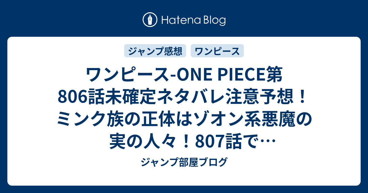 ワンピース One Piece第806話未確定ネタバレ注意予想 ミンク族の正体はゾオン系悪魔の実の人々 807話でカイドウ登場か ジャンプ感想未来 画バレzipなし ジャンプ部屋ブログ