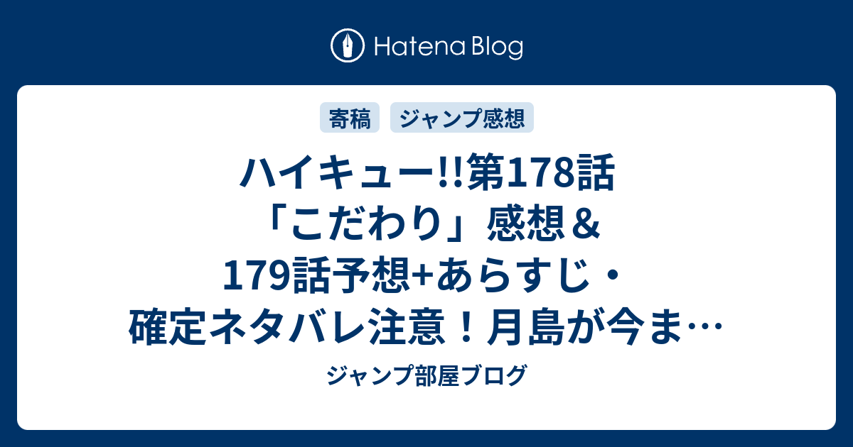 ハイキュー 第178話 こだわり 感想 179話予想 あらすじ 確定ネタバレ注意 月島が今まで見せなかった悔しさを周りが気づくほど出しています 週刊少年ジャンプ感想47号15年 ジャンプ部屋ブログ