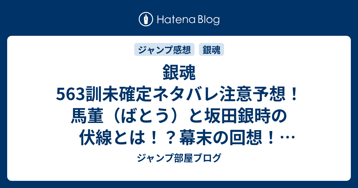 銀魂563訓未確定ネタバレ注意予想 馬董 ばとう と坂田銀時の伏線とは 幕末の回想 564訓でバトル継続か ジャンプ感想未来 画バレなし ジャンプ部屋ブログ