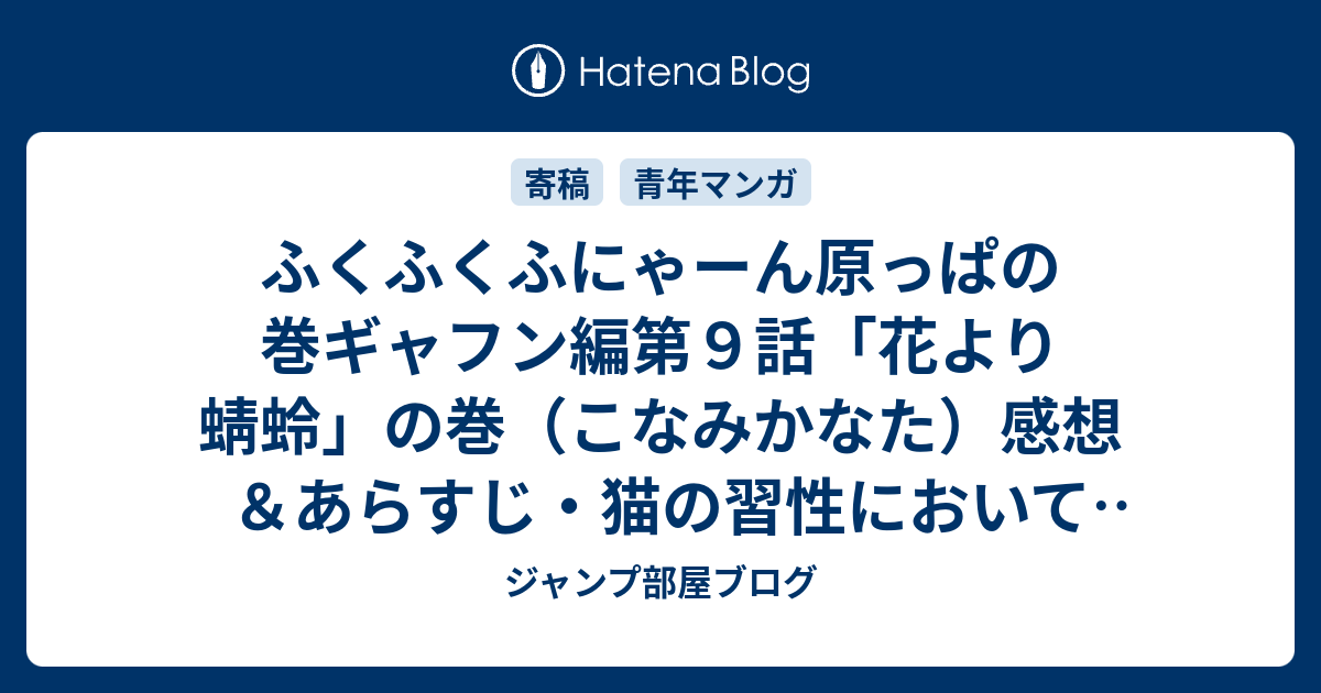ふくふくふにゃーん原っぱの巻ギャフン編第９話 花より蜻蛉 の巻 こなみかなた 感想 あらすじ 猫の習性においてこの獲物を狙う展開にはかなり納得出来るものですが ネタバレ注意 マンガ ジャンプ部屋ブログ