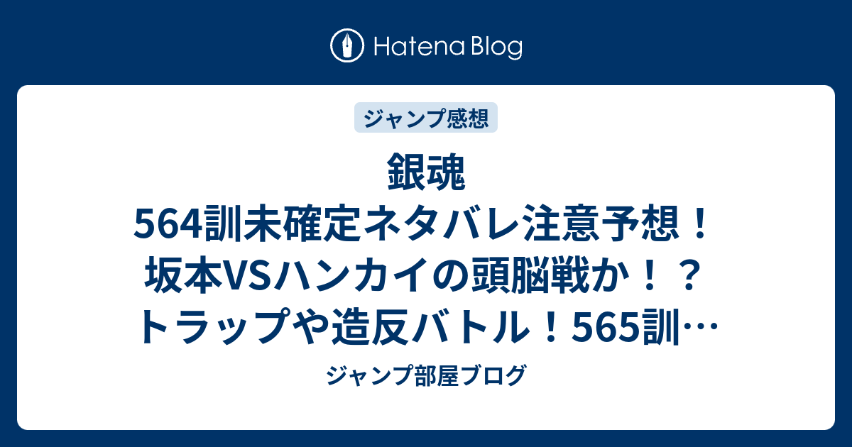 銀魂564訓未確定ネタバレ注意予想 坂本vsハンカイの頭脳戦か トラップや造反バトル 565訓は坂田銀時vsバトウなのか ジャンプ感想未来 画バレなし ジャンプ部屋ブログ