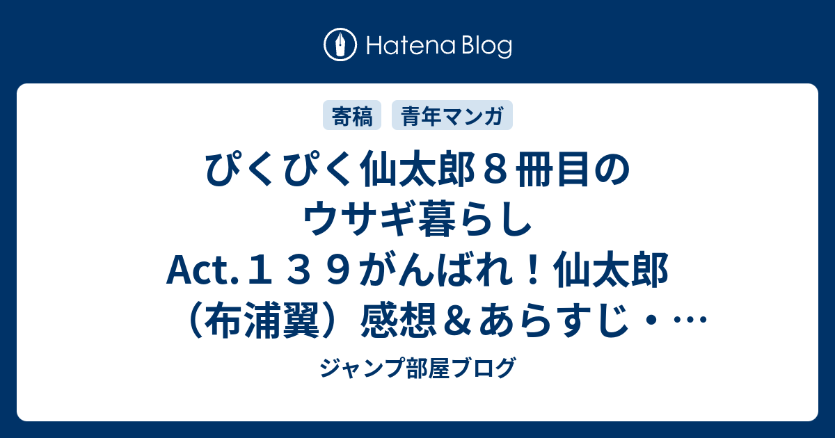 ぴくぴく仙太郎8冊目のウサギ暮らしAct.139がんばれ！仙太郎（布浦翼）感想＆あらすじ・元気ない事でバク先生は気持ちが滅入ってしまうものです…ネタバレ注意。 マンガ ジャンプ部屋ブログ