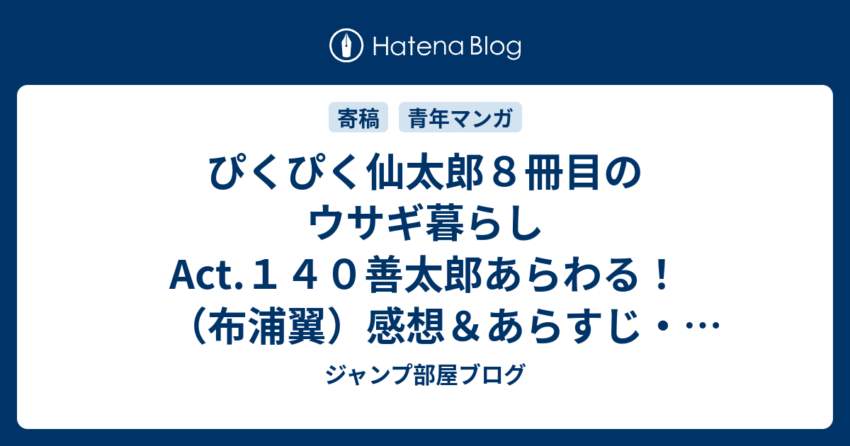 ぴくぴく仙太郎８冊目のウサギ暮らしact １４０善太郎あらわる 布浦翼 感想 あらすじ ライバルにもなる 善太郎 が登場するのです ネタバレ注意 マンガ ジャンプ部屋ブログ