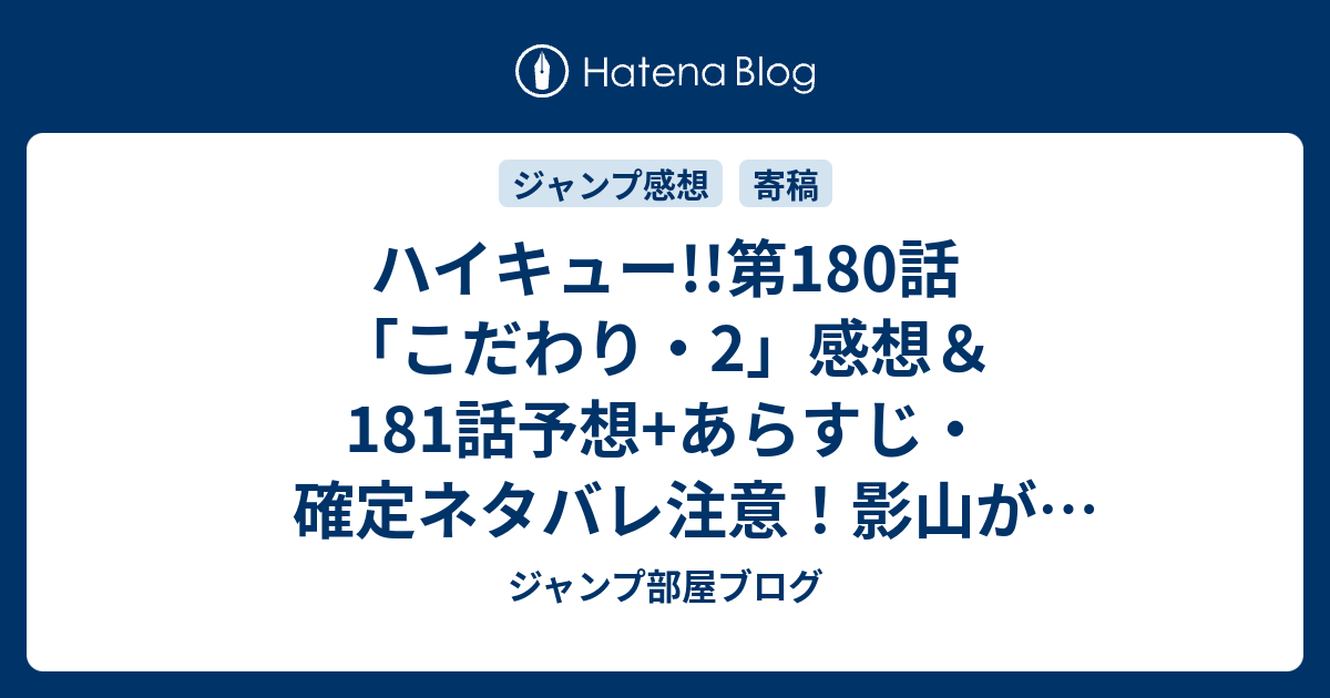 ハイキュー 第180話 こだわり 2 感想 181話予想 あらすじ 確定ネタバレ注意 影山が復活しついに白鳥沢との点差が1点差となり 次号が待ちきれないです 週刊少年ジャンプ感想49号15年 ジャンプ部屋ブログ