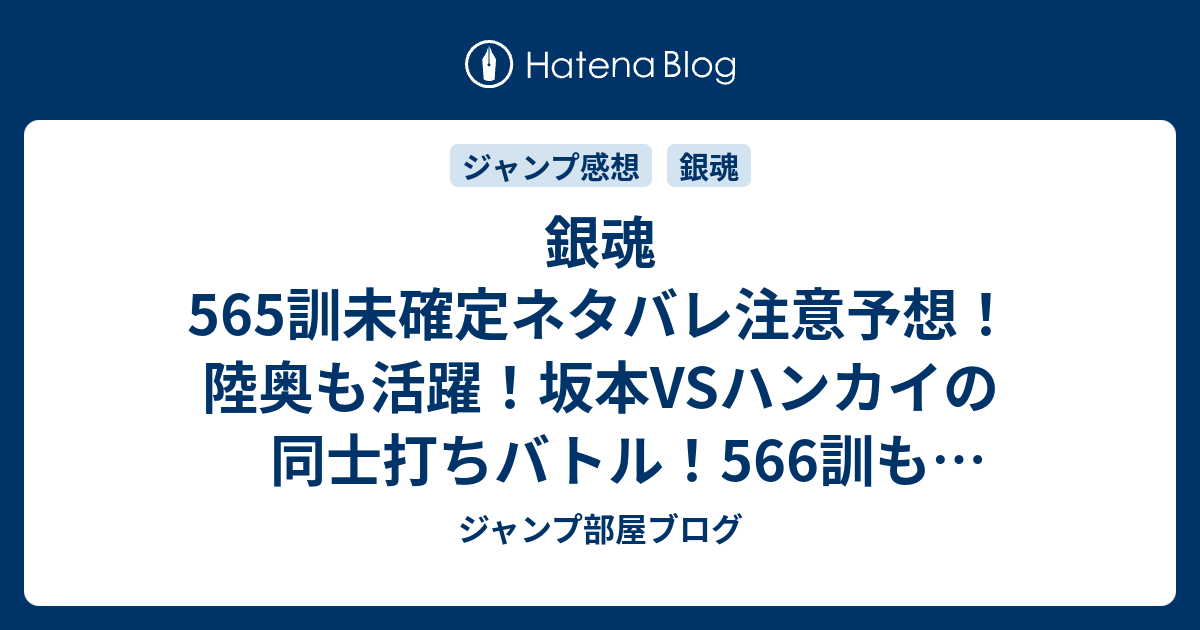 銀魂565訓未確定ネタバレ注意予想 陸奥も活躍 坂本vsハンカイの同士打ちバトル 566訓も継続か ジャンプ感想未来 画バレなし ジャンプ部屋ブログ