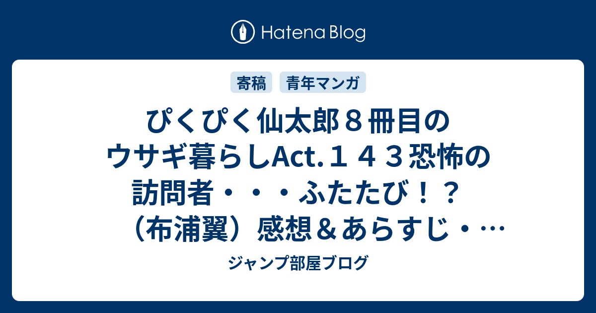 ぴくぴく仙太郎８冊目のウサギ暮らしact １４３恐怖の訪問者 ふたたび 布浦翼 感想 あらすじ 比べようとするのは カマキリ です ネタバレ注意 マンガ ジャンプ部屋ブログ