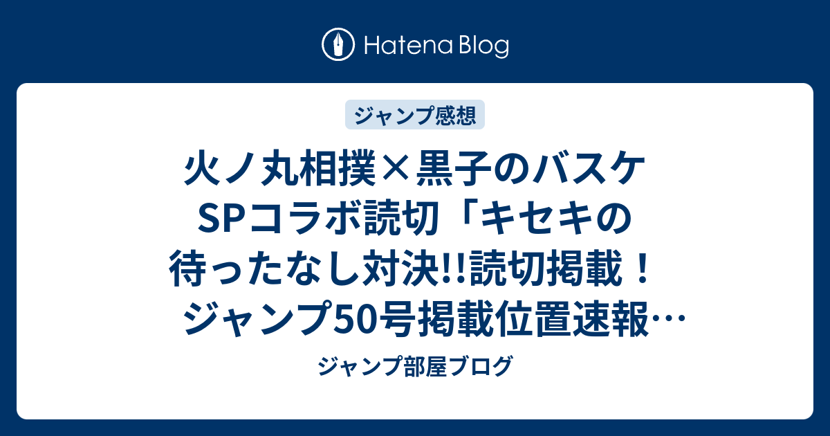 火ノ丸相撲 黒子のバスケspコラボ読切 キセキの待ったなし対決 読切掲載 ジャンプ50号掲載位置速報 15年 Wj ジャンプ部屋ブログ