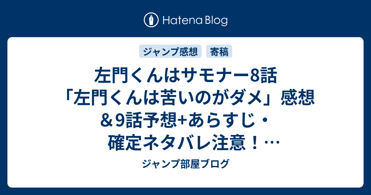 左門くんはサモナー8話 左門くんは苦いのがダメ 感想 9話予想 あらすじ 確定ネタバレ注意 受肉しているため人間界のカフェでバイトするネビロス 週刊少年ジャンプ感想50号15年 ジャンプ部屋ブログ