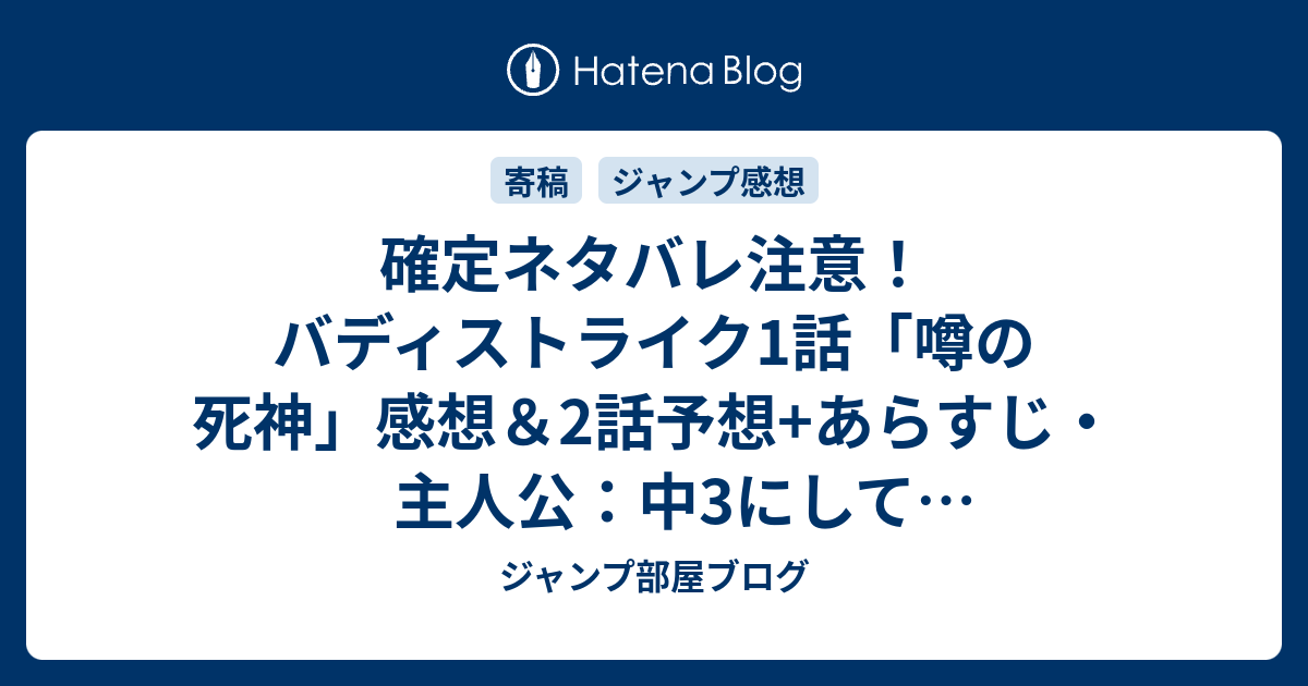 確定ネタバレ注意 バディストライク1話 噂の死神 感想 2話予想 あらすじ 主人公 中3にしてmax140キロの剛速球を誇る荒狼亮 週刊少年ジャンプ感想51号15年 ジャンプ部屋ブログ