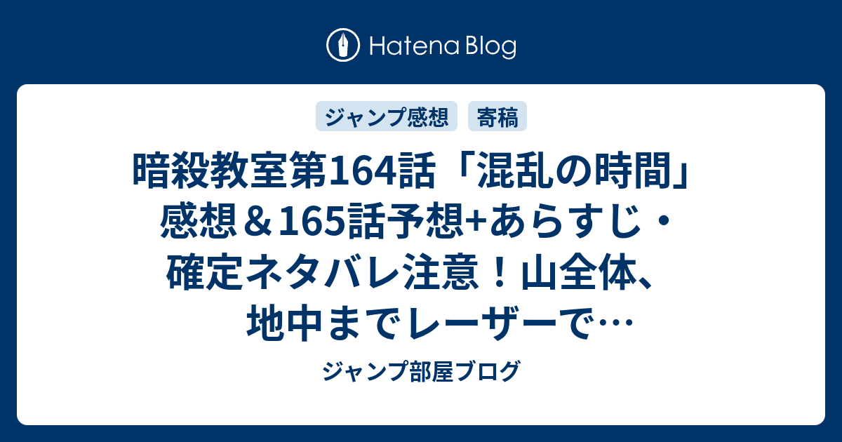 B 暗殺教室第164話 混乱の時間 感想 165話予想 あらすじ 確定ネタバレ注意 山全体 地中までレーザーで覆われ八方塞がりの殺せんせー 週刊少年ジャンプ感想51号15年 ジャンプ部屋ブログ