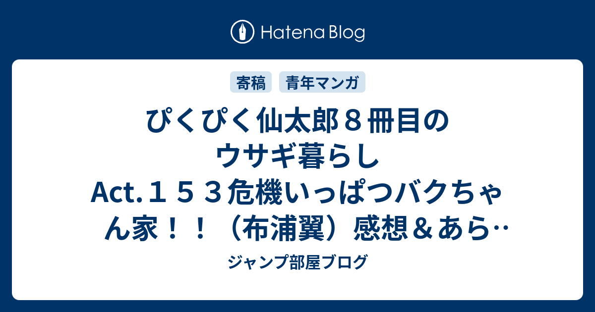 ぴくぴく仙太郎８冊目のウサギ暮らしact １５３危機いっぱつバクちゃん家 布浦翼 感想 あらすじ 雨降りの中で避難を考えようとするバク先生 ネタバレ注意 マンガ ジャンプ部屋ブログ