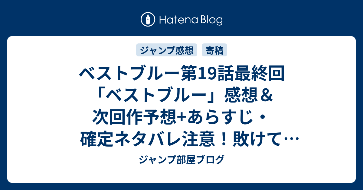 ベストブルー第19話最終回 ベストブルー 感想 次回作予想 あらすじ 確定ネタバレ注意 敗けて 俺たちの戦いは夏だend かと心配しましたが 週刊少年ジャンプ感想52号15年 ジャンプ部屋ブログ