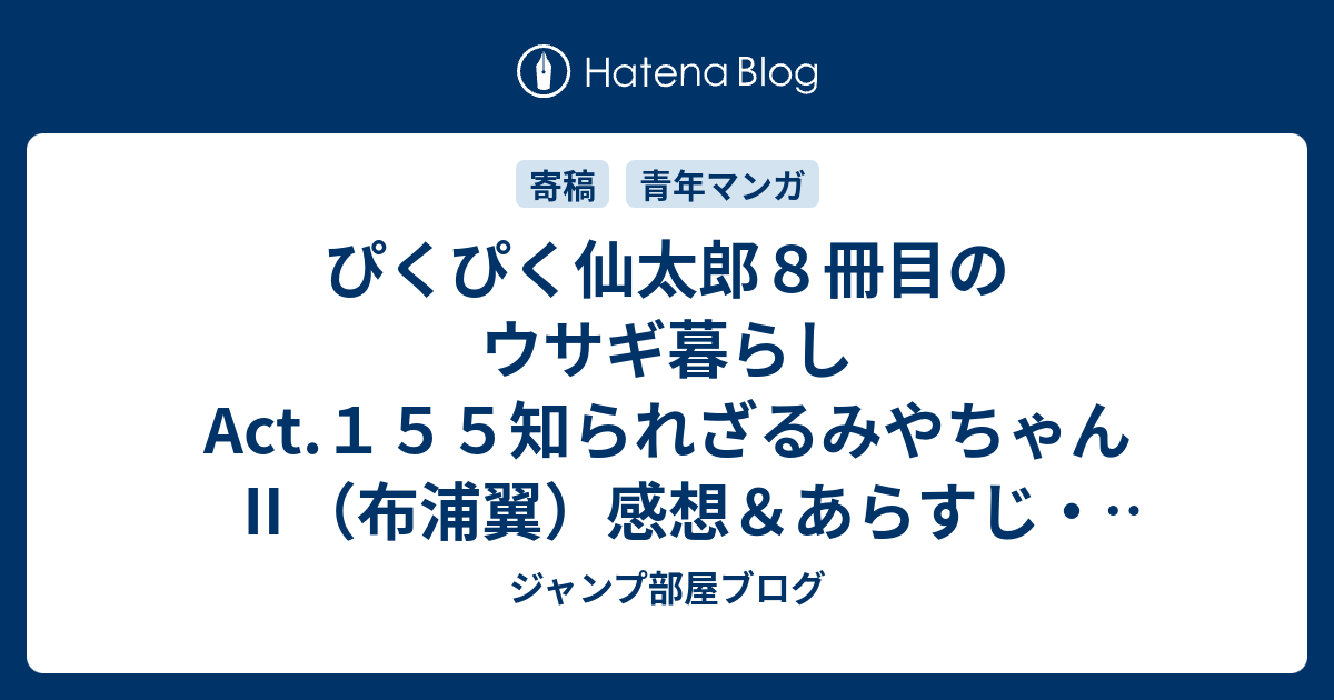 ぴくぴく仙太郎８冊目のウサギ暮らしact １５５知られざるみやちゃん 布浦翼 感想 あらすじ 今回の騒がしいのは サンマ です ネタバレ注意 マンガ ジャンプ部屋ブログ