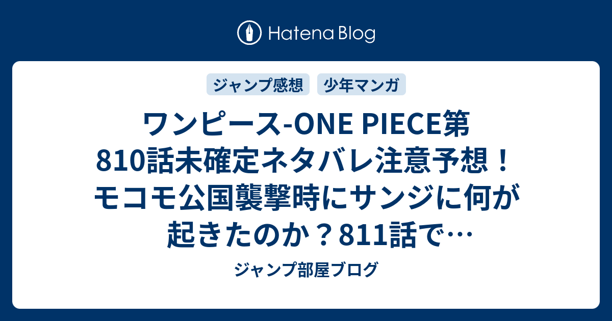 ワンピース One Piece第810話未確定ネタバレ注意予想 モコモ公国襲撃時にサンジに何が起きたのか 811話で回想終了か ジャンプ感想未来 画バレなし ジャンプ部屋ブログ