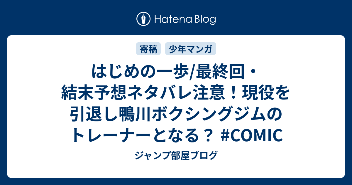 はじめの一歩 最終回 結末予想ネタバレ注意 現役を引退し鴨川ボクシングジムのトレーナーとなる Comic ジャンプ部屋ブログ