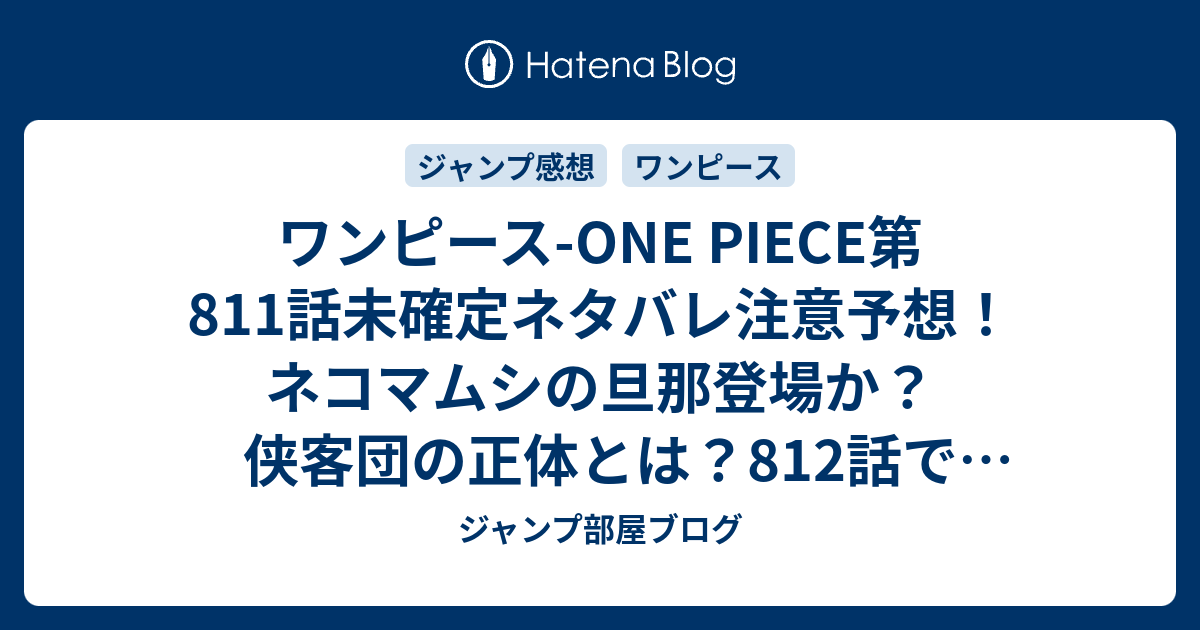 ワンピース One Piece第811話未確定ネタバレ注意予想 ネコマムシの旦那登場か 侠客団の正体とは 812話で雷ゾウ探しに ジャンプ感想未来 画バレなし ジャンプ部屋ブログ