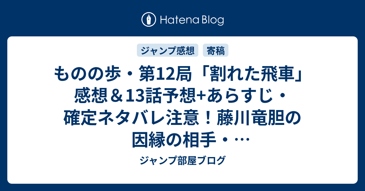 ものの歩 第12局 割れた飛車 感想 13話予想 あらすじ 確定ネタバレ注意 藤川竜胆の因縁の相手 百合峰蒼馬であった 週刊少年ジャンプ感想53号15年 ジャンプ部屋ブログ