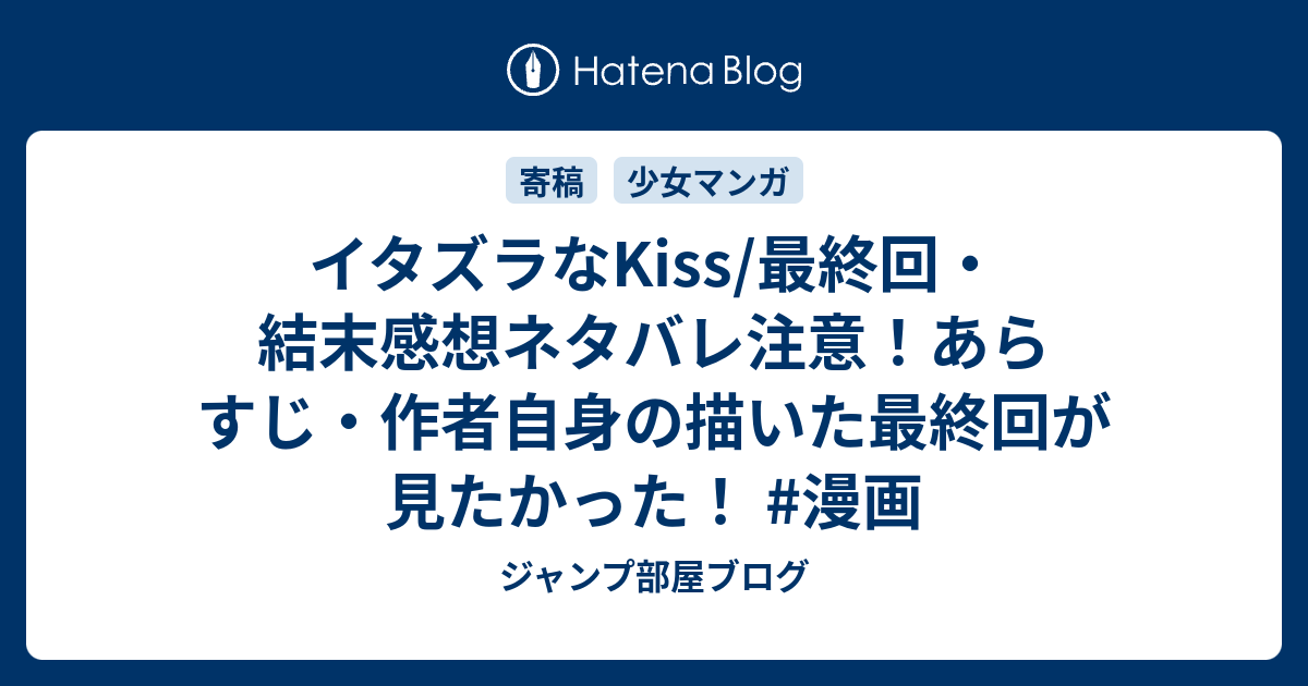 イタズラなkiss 最終回 結末感想ネタバレ注意 あらすじ 作者自身の描いた最終回が見たかった 漫画 ジャンプ部屋ブログ