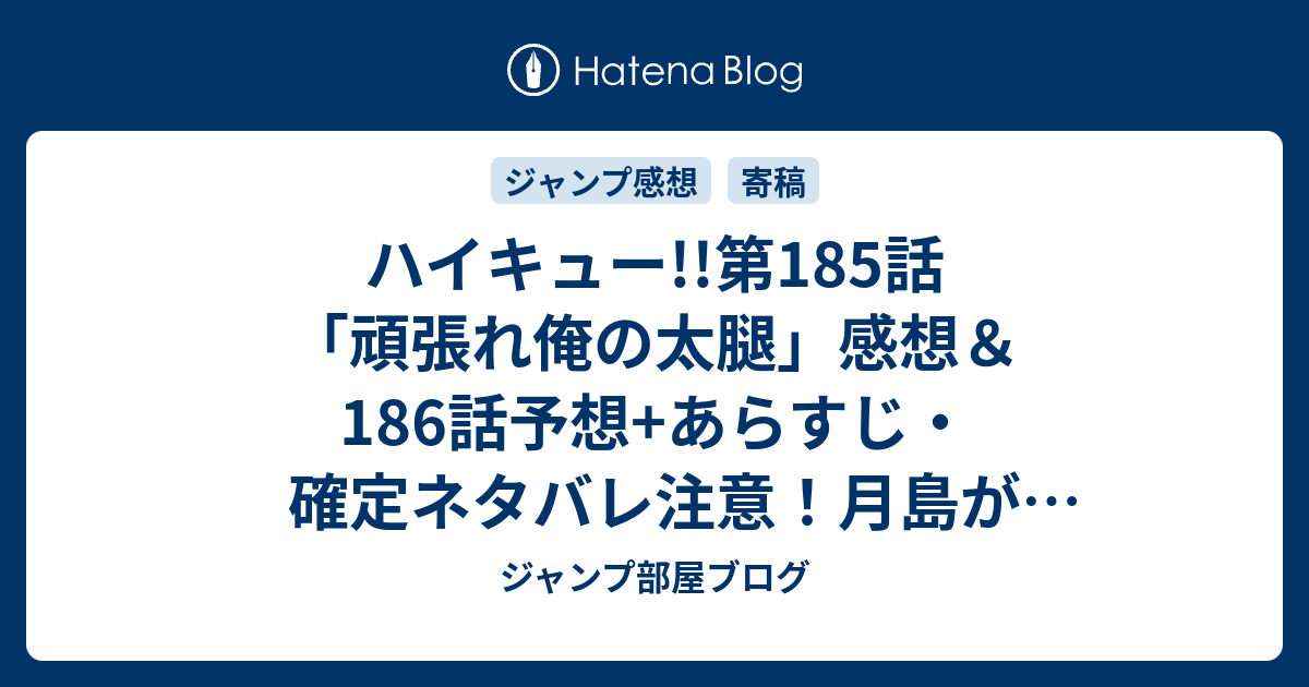 ハイキュー 第185話 頑張れ俺の太腿 感想 186話予想 あらすじ 確定ネタバレ注意 月島がバレーに対し 今までよりも熱くなり本気で 週刊少年ジャンプ感想01号16年 ジャンプ部屋ブログ