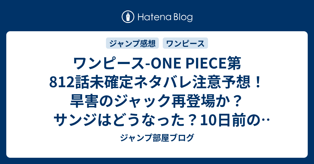 ワンピース One Piece第812話未確定ネタバレ注意予想 旱害のジャック再登場か サンジはどうなった 10日前の回想か 813話 で新展開か ジャンプ感想未来 画バレなし ジャンプ部屋ブログ