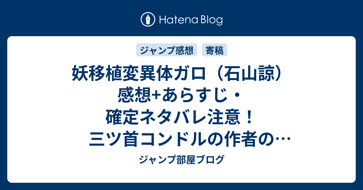 妖移植変異体ガロ 石山諒 感想 あらすじ 確定ネタバレ注意 三ツ首コンドルの作者の読み切り 連載経験者だけあって 週刊少年ジャンプ感想01号16年 ジャンプ部屋ブログ