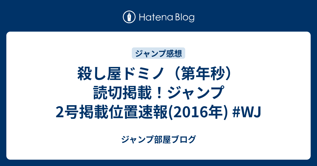 殺し屋ドミノ 第年秒 読切掲載 ジャンプ2号掲載位置速報 16年 Wj ジャンプ部屋ブログ