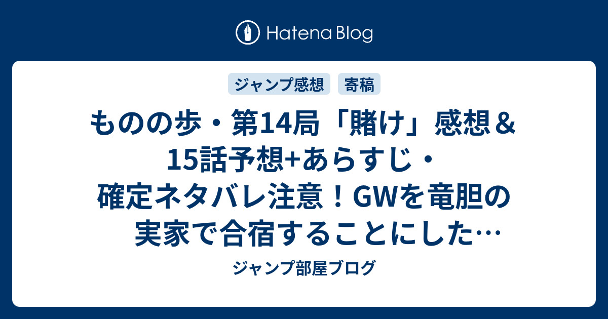 ものの歩 第14局 賭け 感想 15話予想 あらすじ 確定ネタバレ注意 Gwを竜胆の実家で合宿することにした信歩は 週刊少年ジャンプ感想02号16年 ジャンプ部屋ブログ