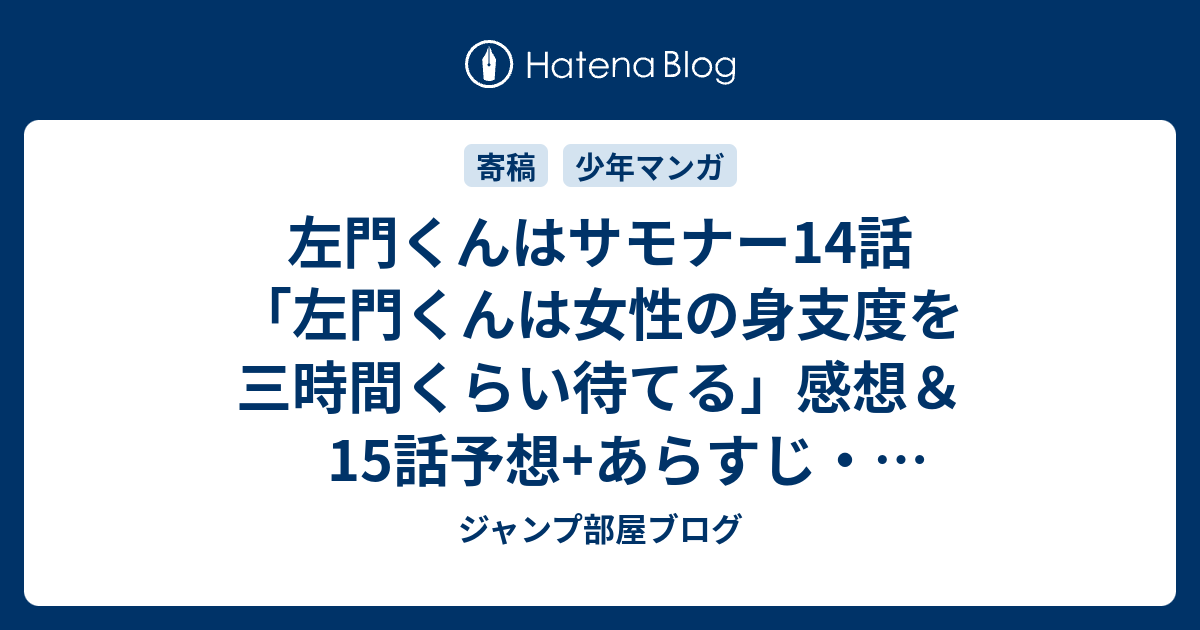 左門くんはサモナー14話 左門くんは女性の身支度を三時間くらい待てる 感想 15話予想 あらすじ 確定ネタバレ注意 嫌田悲恋 やだかなこ が男の落とし方を教示してほしい サキュバスを召喚 週刊少年ジャンプ感想03 04号16年 ジャンプ部屋ブログ