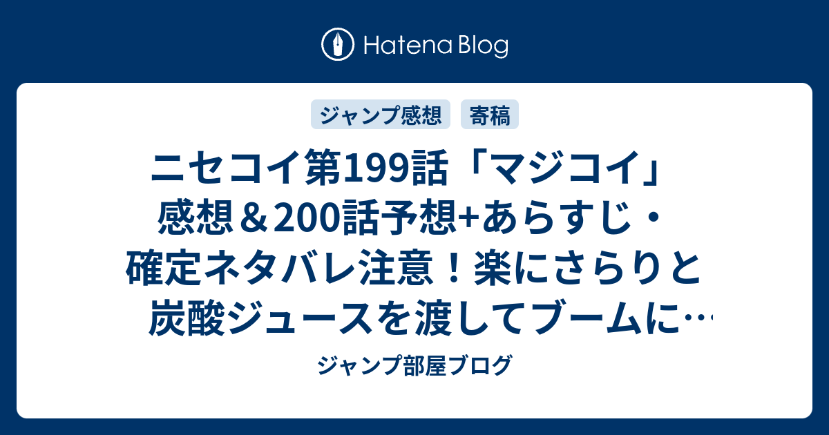 ニセコイ第199話 マジコイ 感想 0話予想 あらすじ 確定ネタバレ注意 楽にさらりと炭酸ジュースを渡してブームに気付いている千棘 週刊少年ジャンプ感想03 04号16年 ジャンプ部屋ブログ