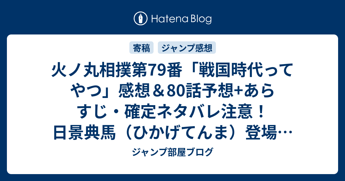 火ノ丸相撲第79番 戦国時代ってやつ 感想 80話予想 あらすじ 確定ネタバレ注意 日景典馬 ひかげてんま 登場 名古屋城で行われている前田慶次との相撲 イベントに出るため挙手する火ノ丸だが石川県 週刊少年ジャンプ感想05 06号16年 ジャンプ部屋ブログ