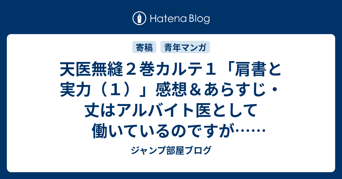 天医無縫２巻カルテ１ 肩書と実力 １ 感想 あらすじ 丈はアルバイト医として働いているのですが ネタバレ注意 マンガ ジャンプ部屋ブログ