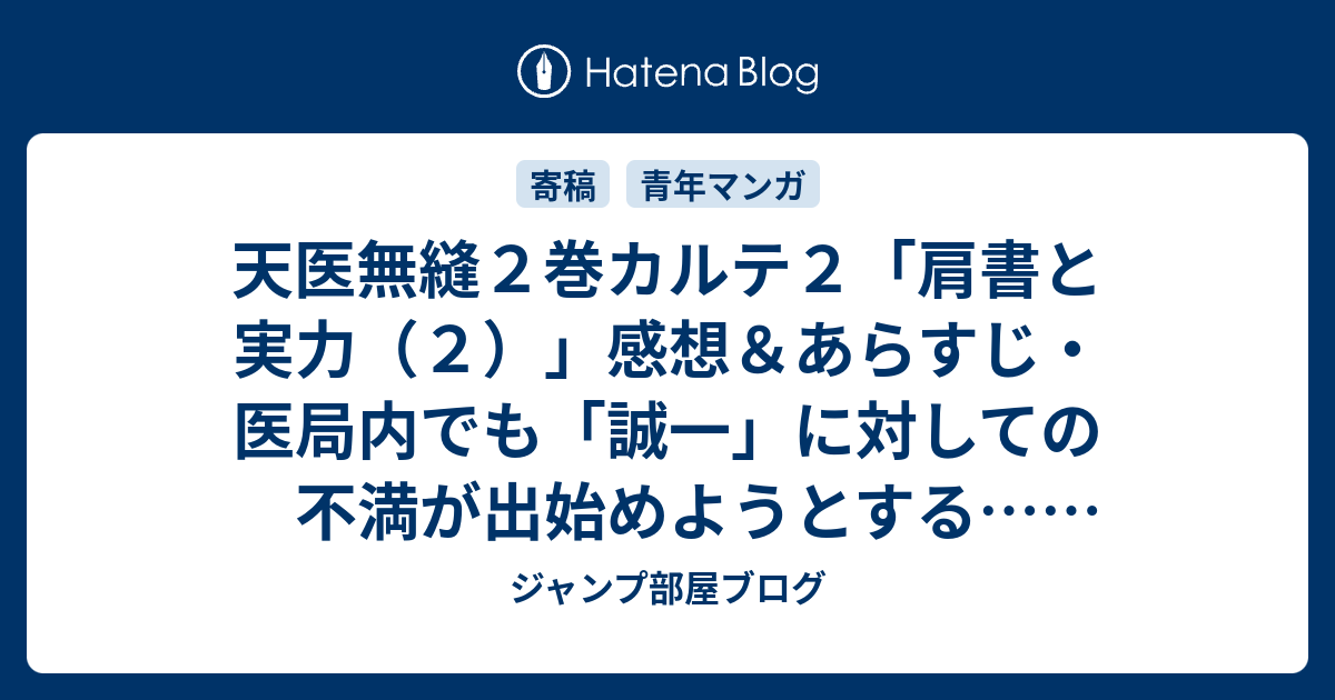 天医無縫２巻カルテ２ 肩書と実力 ２ 感想 あらすじ 医局内でも 誠一 に対しての不満が出始めようとする ネタバレ注意 マンガ ジャンプ部屋ブログ