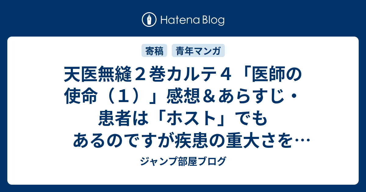 天医無縫２巻カルテ４ 医師の使命 １ 感想 あらすじ 患者は ホスト でもあるのですが疾患の重大さを理解されていないのが ネタバレ注意 マンガ ジャンプ部屋ブログ