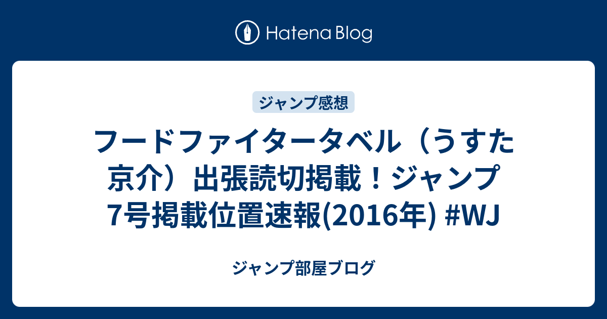 フードファイタータベル うすた京介 出張読切掲載 ジャンプ7号掲載位置速報 16年 Wj ジャンプ部屋ブログ