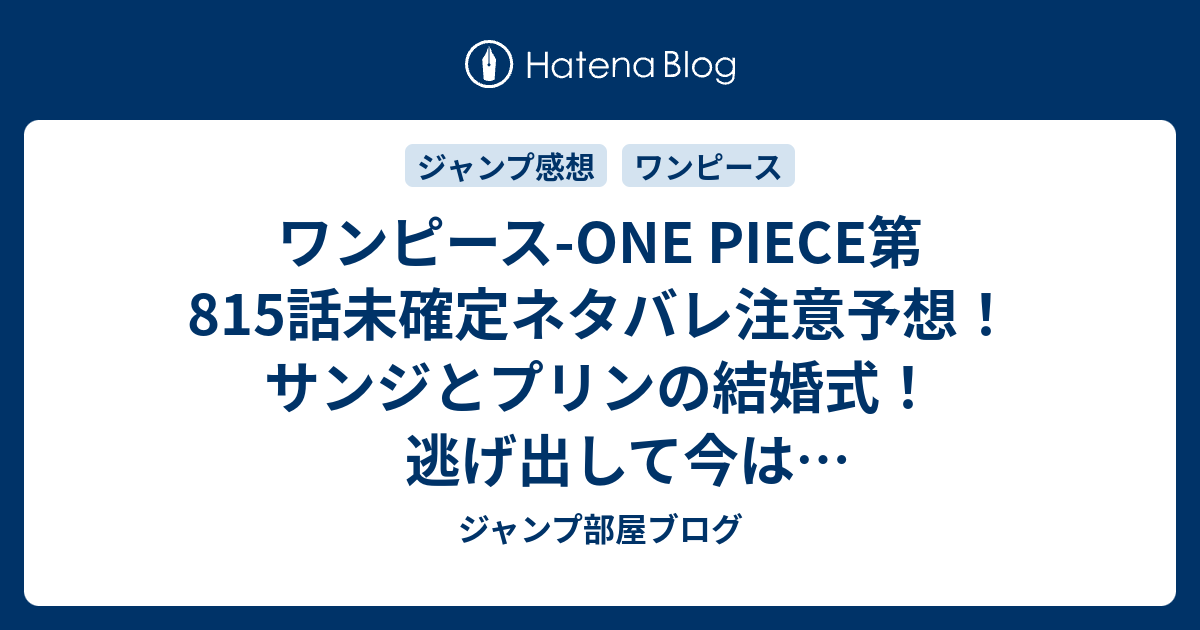 ワンピース One Piece第815話未確定ネタバレ注意予想 サンジとプリンの結婚式 逃げ出して今はホールケーキアイランド 816話はネコマムシの旦那に ジャンプ感想未来 画バレなし ジャンプ部屋ブログ