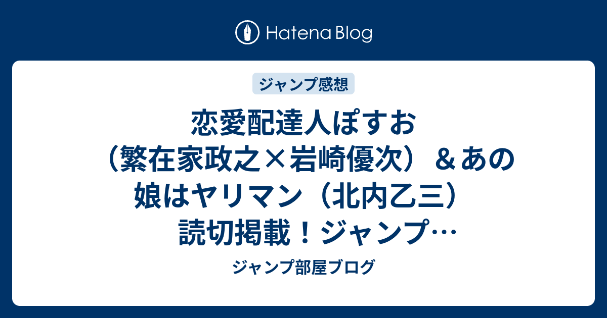 B 恋愛配達人ぽすお 繁在家政之 岩崎優次 あの娘はヤリマン 北内乙三 読切掲載 ジャンプ8号掲載位置速報 16年 Wj ジャンプ部屋ブログ