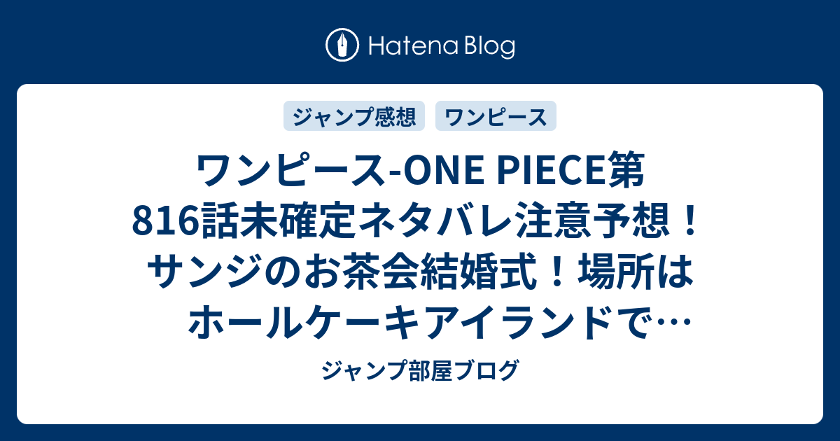 ワンピース One Piece第816話未確定ネタバレ注意予想 サンジのお茶会結婚式 場所はホールケーキアイランドでプリンはブス 817話で脱出か ジャンプ感想未来 画バレなし ジャンプ部屋ブログ