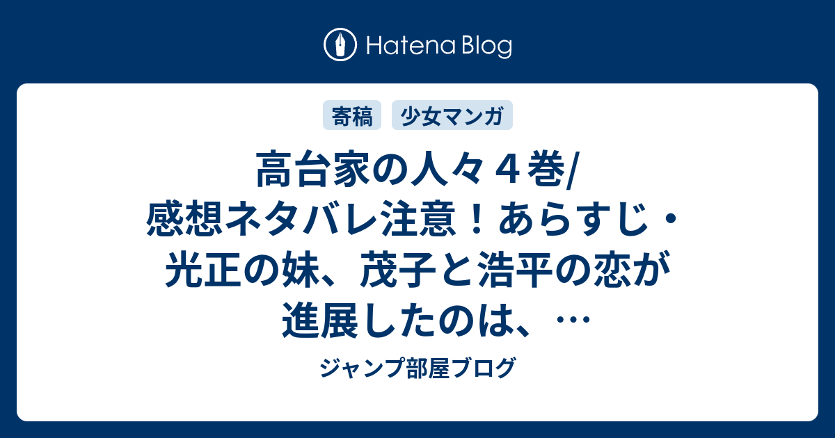 高台家の人々４巻 感想ネタバレ注意 あらすじ 光正の妹 茂子と浩平の恋が進展したのは うれしかったです Comic ジャンプ部屋ブログ