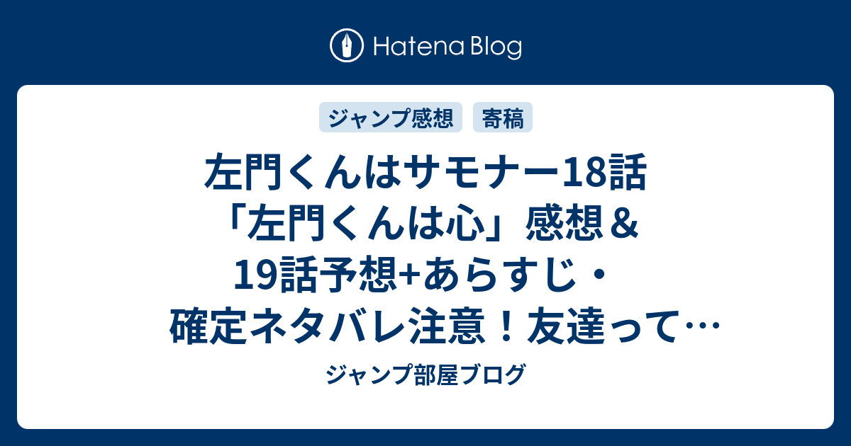 左門くんはサモナー18話 左門くんは心 感想 19話予想 あらすじ 確定ネタバレ注意 友達って何だ と哲学し始めたアンリは友達について学ぶため留学生として 週刊少年ジャンプ感想09号16年 ジャンプ部屋ブログ