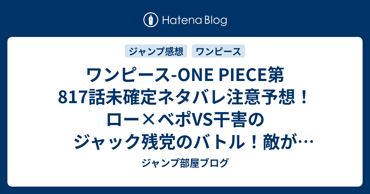 ワンピース One Piece第817 話未確定ネタバレ注意予想 ロー ベポvs干害のジャック残党のバトル 敵がどんどん出てくる 818話で共闘展開へ ジャンプ感想未来 画バレなし ジャンプ部屋ブログ