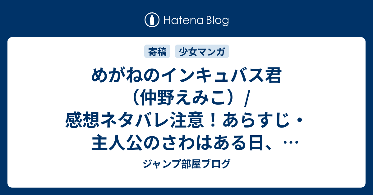 めがねのインキュバス君 仲野えみこ 感想ネタバレ注意 あらすじ 主人公のさわはある日 二条院くんと目が合った瞬間に彼のことで頭がいっぱいに Comic ジャンプ部屋ブログ