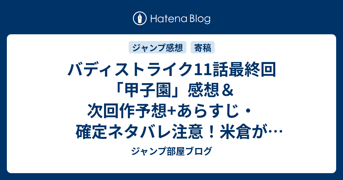 バディストライク11話最終回 甲子園 感想 次回作予想 あらすじ 確定ネタバレ注意 米倉がムキムキの長身肉体派になっていたシーン 週刊少年ジャンプ感想10号16年 ジャンプ部屋ブログ