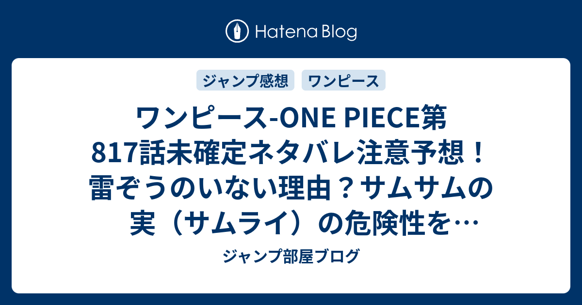 ワンピース One Piece第817話未確定ネタバレ注意予想 雷ぞうのいない理由 サムサムの実 サムライ の危険性をネコマムシの旦那が語る 818話でハートの海賊団大活躍 ジャンプ感想未来 画バレなし ジャンプ部屋ブログ