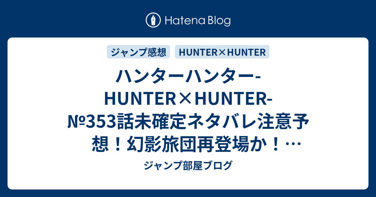 ハンターハンター Hunter Hunter 353話未確定ネタバレ注意予想 幻影旅団再登場か 王子護衛暗殺展開 354話にバトル継続 ジャンプ感想未来 画バレなし ジャンプ部屋ブログ