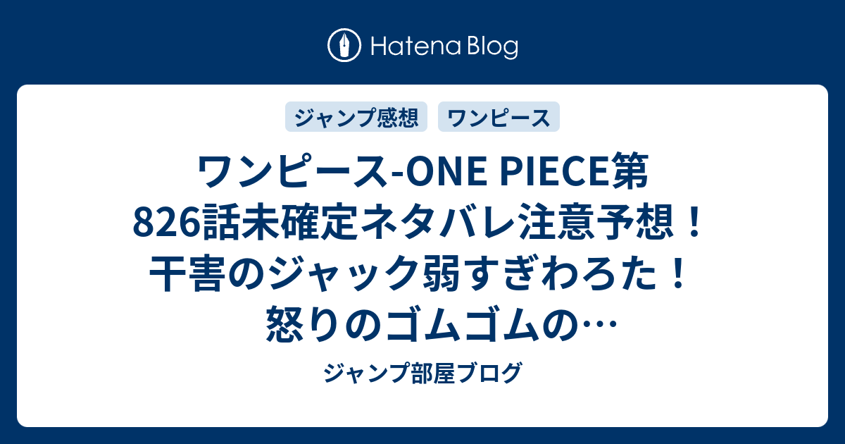 ワンピース One Piece第6話未確定ネタバレ注意予想 干害のジャック弱すぎわろた 怒りのゴムゴムのエレファントガンルフィ強すぎわろた 7話でワノ国にゾウゾウの実人間降ってくる ジャンプ感想未来 画バレなし ジャンプ部屋ブログ