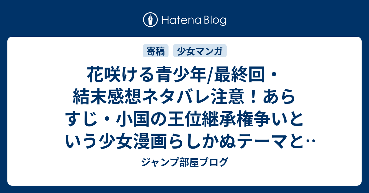 花咲ける青少年 最終回 結末感想ネタバレ注意 あらすじ 小国の王位継承権争いという少女漫画らしかぬテーマと見せかけて真のテーマは 漫画 ジャンプ部屋ブログ